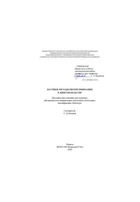 Научные методы интенсификации в животноводстве: методические указания