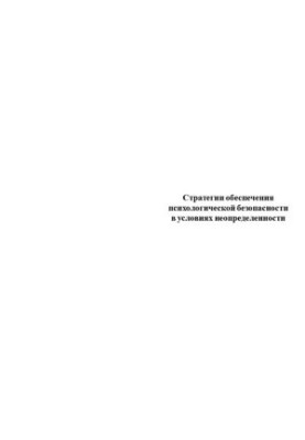 Стратегии обеспечения психологической безопасности в условиях неопределенности: [материалы V Международного симпозиума, 10-11