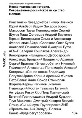 Неокончена історія. Сучасне російське мистецтво в обличчях