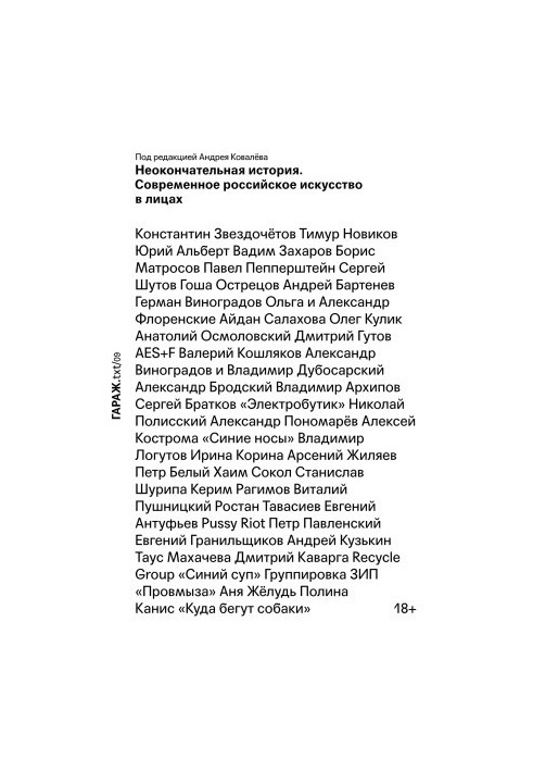 Неокончена історія. Сучасне російське мистецтво в обличчях