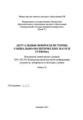 Актуальные вопросы истории, социально-политических наук и туризма: материалы симпозиума XIV (XLVI) Международной научно-практ