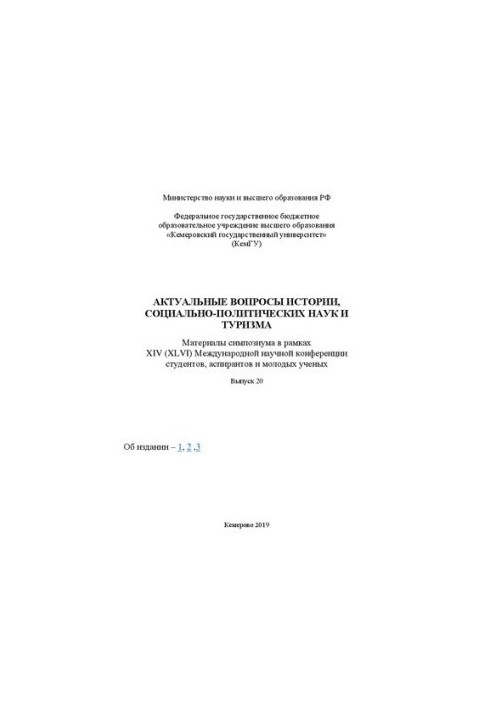 Актуальные вопросы истории, социально-политических наук и туризма: материалы симпозиума XIV (XLVI) Международной научно-практ