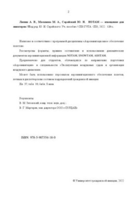 НОТАМ — повідомлення для авіаторів: навчальний посібник