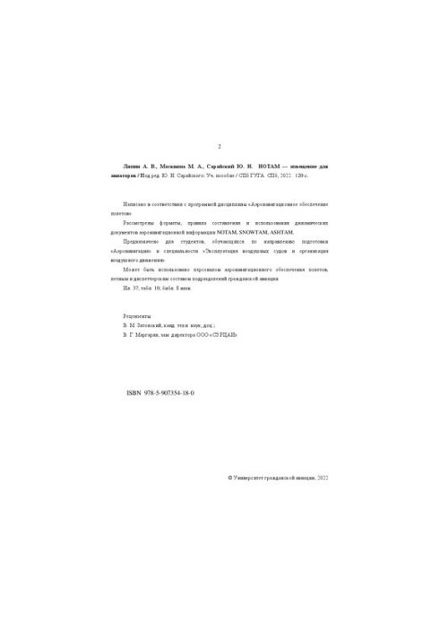 НОТАМ — повідомлення для авіаторів: навчальний посібник