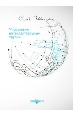 Управление интеллектуальным трудом [Электронный ресурс] : учебное пособие