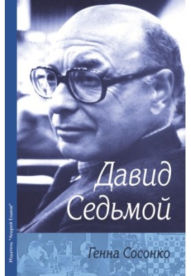Давид Седьмой [litres]