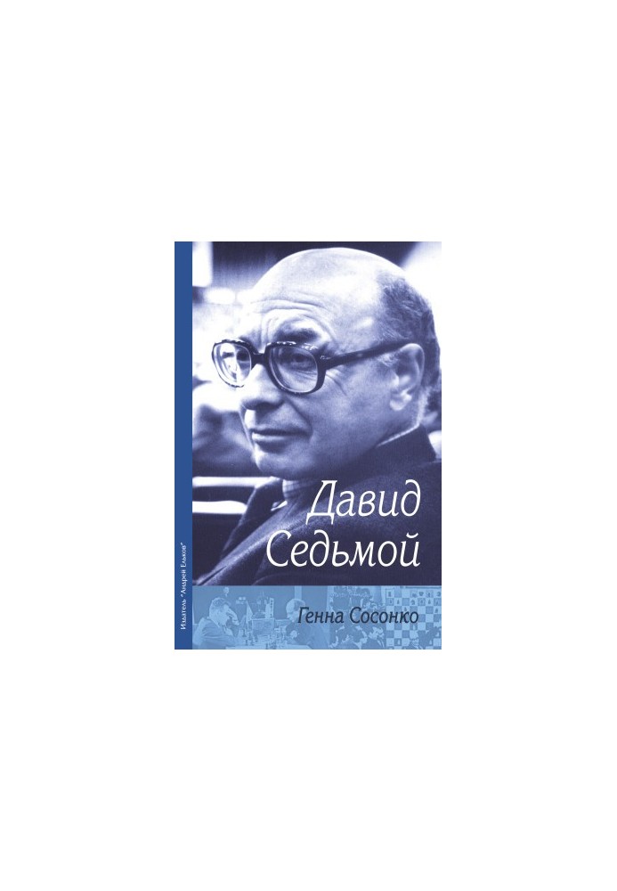 Давид Седьмой [litres]