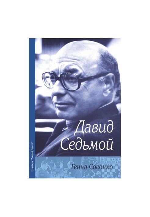 Давид Седьмой [litres]