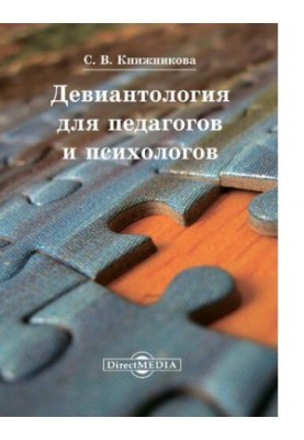 Девіантологія для педагогів та психологів навчальний посібник