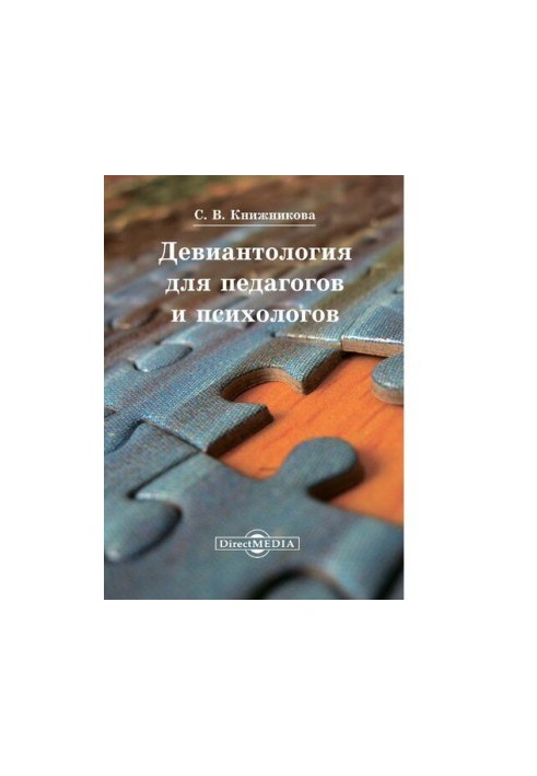 Девіантологія для педагогів та психологів навчальний посібник