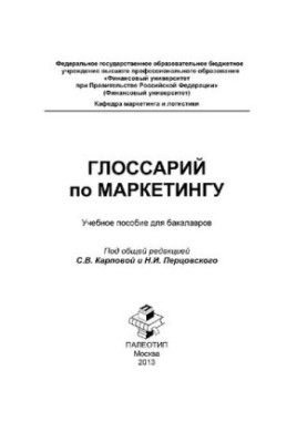 Глоссарий по маркетингу: учебное пособие для бакалавров [Электронный ресурс]