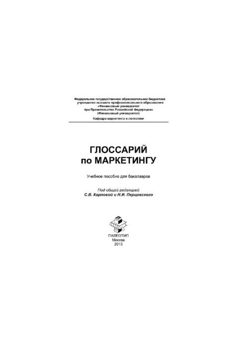 Глоссарий по маркетингу: учебное пособие для бакалавров [Электронный ресурс]