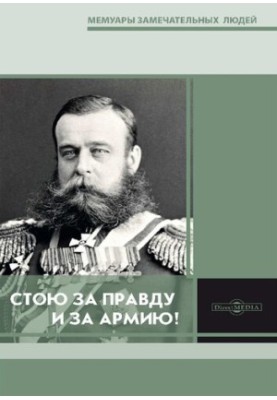 Стою за правду і за армію! : збірник, присвячений пам'яті М.Д. Скобелева