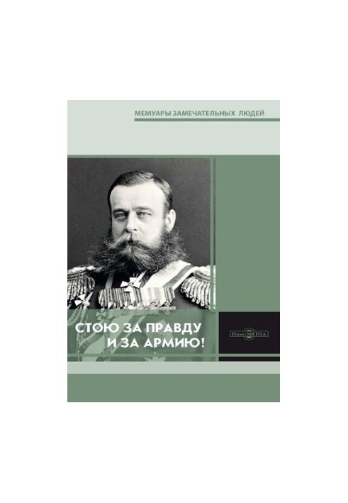 Стою за правду і за армію! : збірник, присвячений пам'яті М.Д. Скобелева