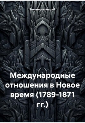 Міжнародні відносини в Новий час (1789-1871 рр.)
