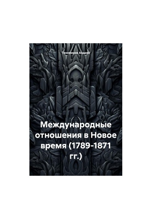 Міжнародні відносини в Новий час (1789-1871 рр.)