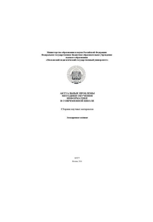 Актуальні проблеми методики викладання інформатики в сучасній школі: Збірник наукових матеріалів. Електронне видання