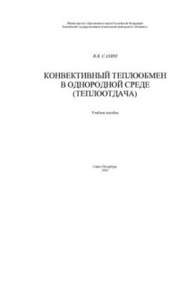 Конвективний теплообмін в однорідному середовищі (тепловіддача): навчальний посібник