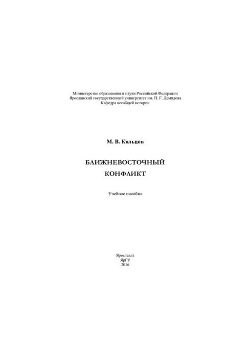 Ближневосточный конфликт: учебное пособие