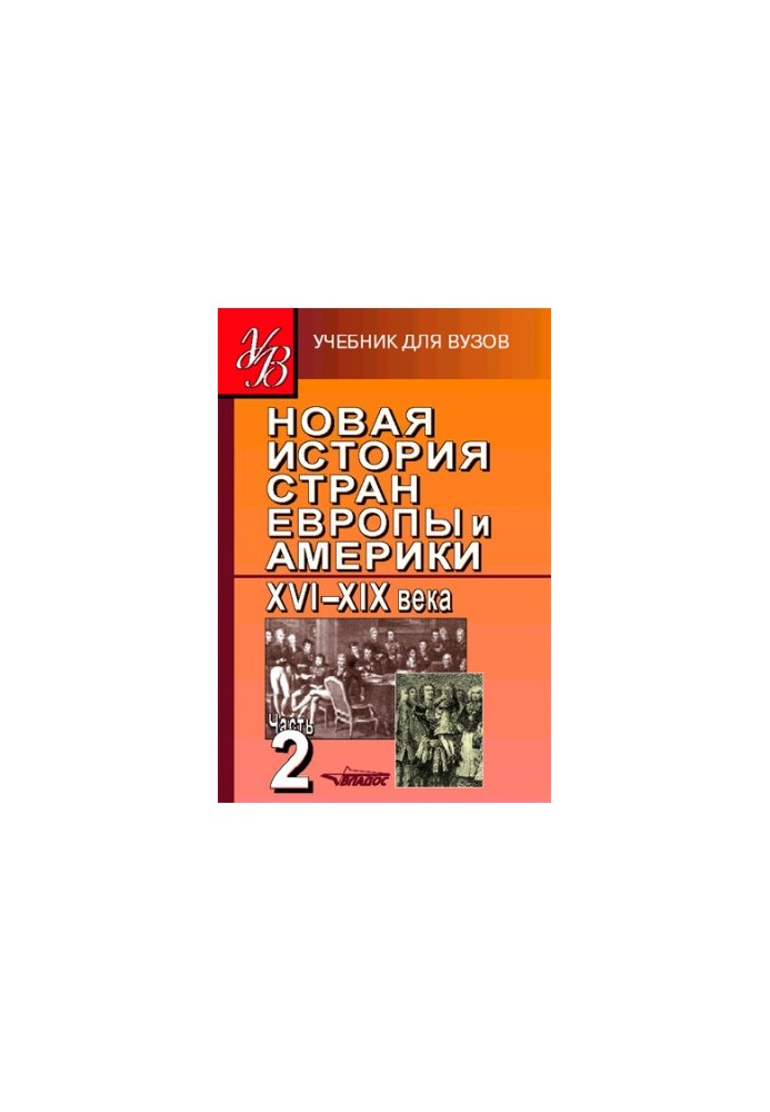 Нова історія країн Європи та Америки XVI–XIX століть. Частина 2