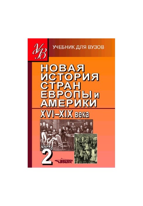 Нова історія країн Європи та Америки XVI–XIX століть. Частина 2