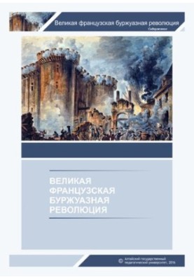 Велика французька буржуазна революція: навчально-методичний посібник