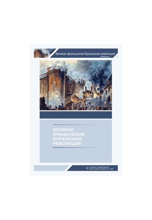 Велика французька буржуазна революція: навчально-методичний посібник