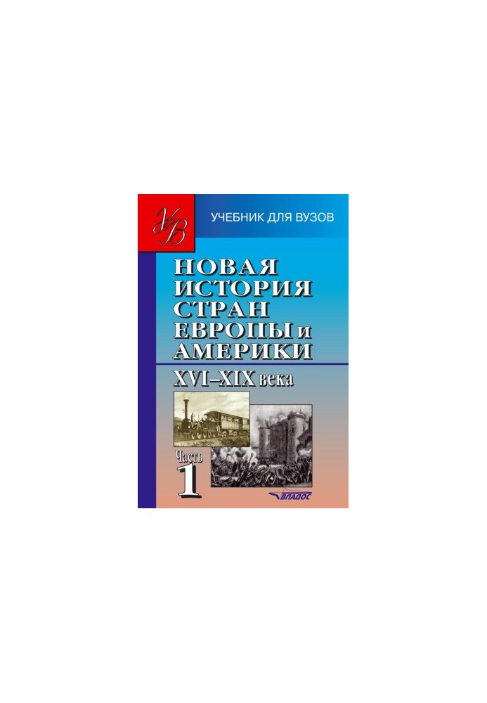 Новая история стран Европы и Америки XVI–XIX века. Часть 1