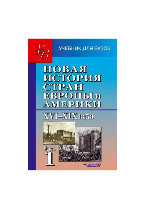 Новая история стран Европы и Америки XVI–XIX века. Часть 1