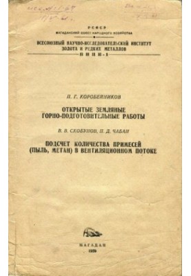 Відкриті земляні гірничо-підготовчі роботи. Підрахунок кількості домішок (пил, метан) у вентиляційному потоці