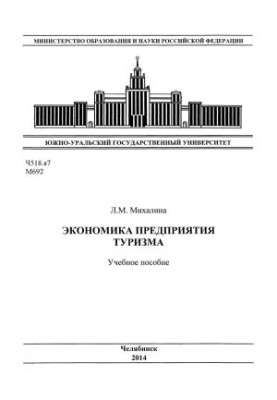 Экономика предприятия туризма