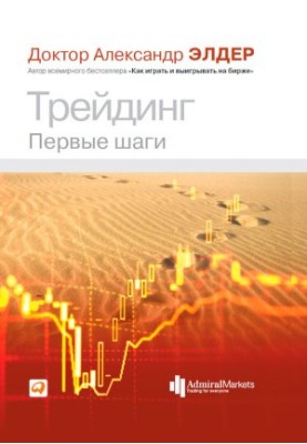 Трейдинг. Перші кроки