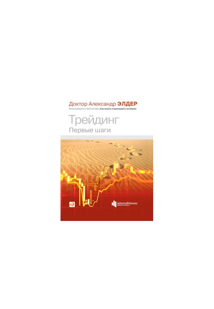 Трейдинг. Перші кроки