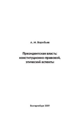 Президентська влада: конституційно-правові та етичні аспекти. Наукове видання