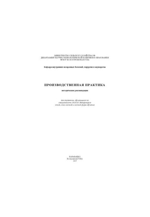 Production practice: methodological recommendations for students studying in the specialty 36.05.01 Veterinarians full-time,