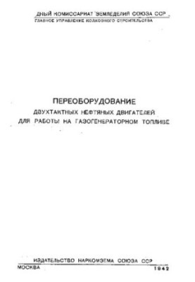 Переоборудование двухтактных нефтяных двигателей для работы на газогенераторном топливе