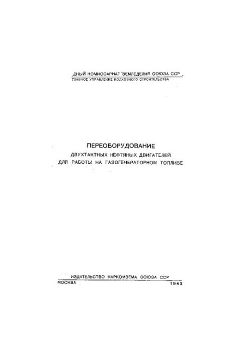Переоборудование двухтактных нефтяных двигателей для работы на газогенераторном топливе
