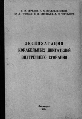 Експлуатація корабельних двигунів внутрішнього згоряння