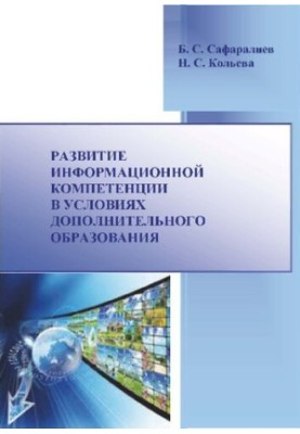 Development of information competence in the conditions of additional education: Monograph