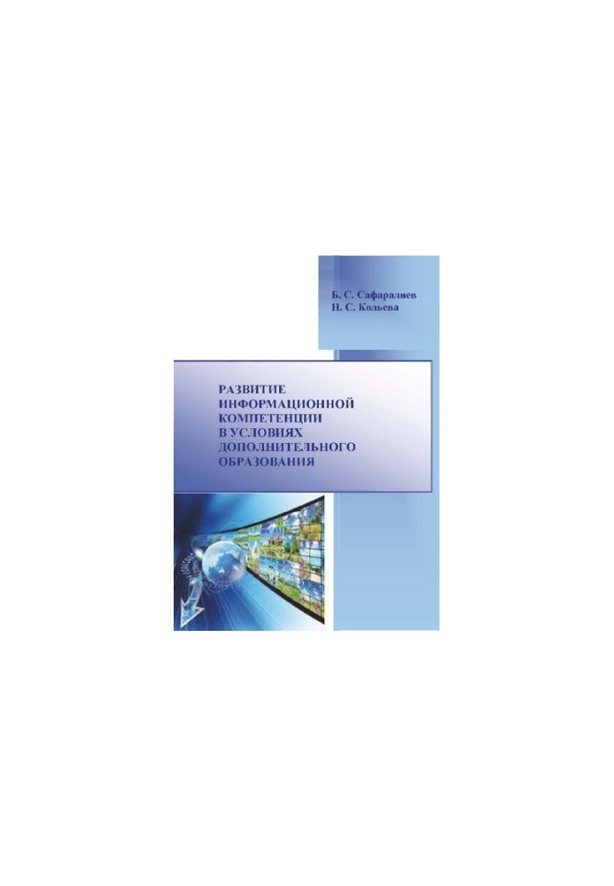 Development of information competence in the conditions of additional education: Monograph