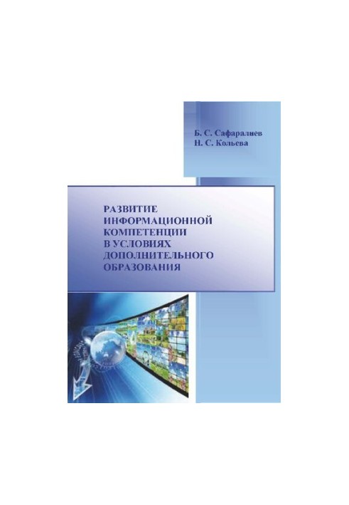 Development of information competence in the conditions of additional education: Monograph