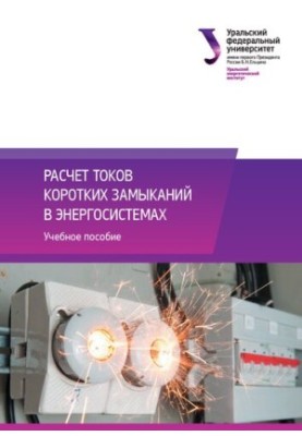 Calculation of short circuit currents in power systems : training manual