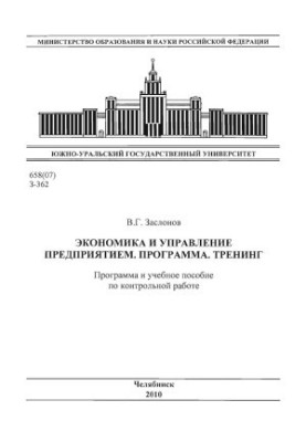 Экономика и управление предприятием. Программа. Тренинг