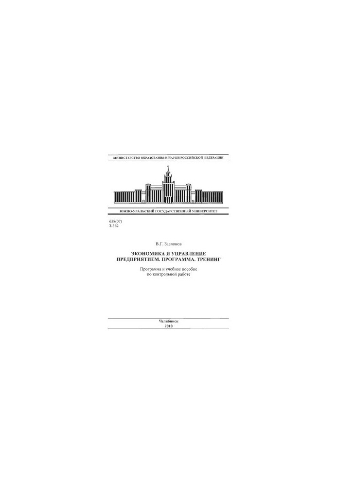 Экономика и управление предприятием. Программа. Тренинг