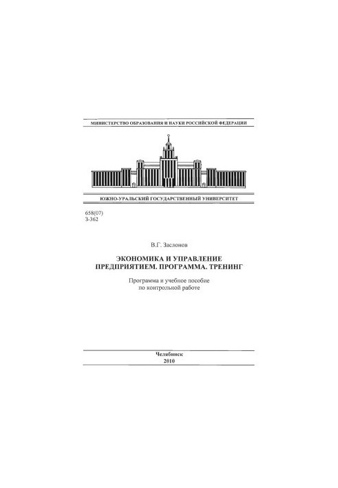 Экономика и управление предприятием. Программа. Тренинг