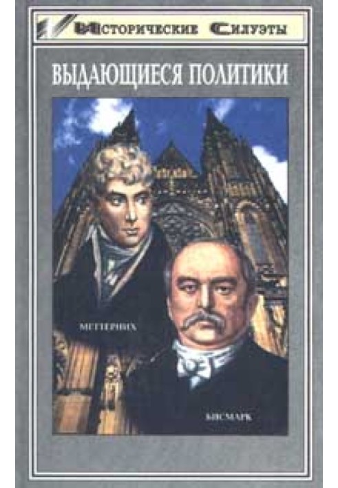 Меттерних. Кучер Європи – лікар Революції