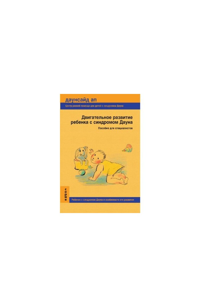 Motor development of a child with Down syndrome [Electronic resource]