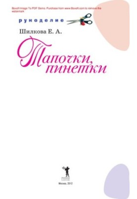Тапочки, пінетки