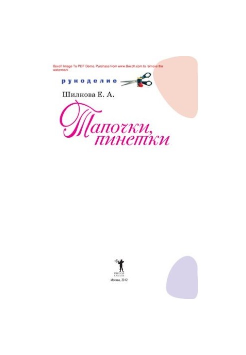 Тапочки, пінетки