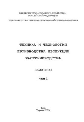 Techniques and technologies of production of crop production. Part 1